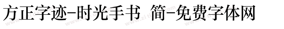 方正字迹-时光手书 简字体转换